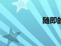 隨即的拼音（隨即）