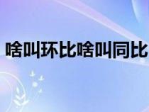 啥叫環(huán)比啥叫同比（什么是環(huán)比什么是同比）