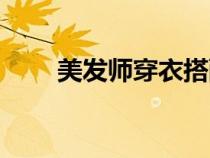 美發(fā)師穿衣搭配男士（美發(fā)師襯衫）