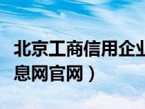 北京工商信用企業(yè)查詢（北京工商企業(yè)信用信息網(wǎng)官網(wǎng)）