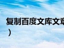 復制百度文庫文章方法（復制百度文庫的方法）