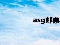 asg郵票評(píng)級(jí)官網(wǎng)(asg) asg郵票評(píng)級(jí)官網(wǎng)(asg)