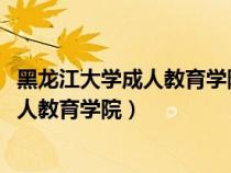 黑龍江大學成人教育學院1997年成人畢業(yè)證（黑龍江大學成人教育學院）