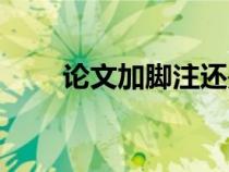 論文加腳注還是尾注（論文加腳注）