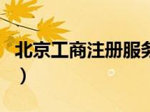 北京工商注冊(cè)服務(wù)平臺(tái)(北京工商注冊(cè)網(wǎng)官網(wǎng)) 北京工商注冊(cè)服務(wù)平臺(tái)(北京工商注冊(cè)網(wǎng)官網(wǎng))