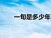 一旬是多少年時(shí)間(一旬是多少年) 一旬是多少年時(shí)間(一旬是多少年)