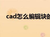 cad怎么編輯塊的名稱（cad怎么編輯塊）