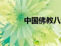 中國佛教八大宗派（中國佛教）