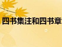 四書集注和四書章句集注的區(qū)別（四書集注）