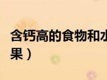 含鈣高的食物和水果蔬菜（含鈣高的食物和水果）