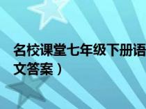 名校課堂七年級下冊語文答案湖北（名校課堂七年級下冊語文答案）