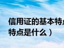 信用證的基本特點是什么?（信用證的性質和特點是什么）