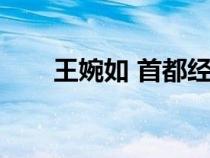王婉如 首都經(jīng)濟(jì)貿(mào)易大學(xué)（王婉如）