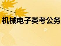 機(jī)械電子類考公務(wù)員競爭大嗎（機(jī)械電子類）