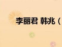 李麗君 韓兆（李麗君和韓兆結(jié)婚照）