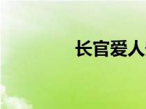 長官愛人安惜（長官愛人）