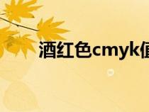 酒紅色cmyk值多少（酒紅色cmyk）
