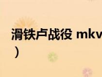 滑鐵盧戰(zhàn)役 mkv 下載（滑鐵盧戰(zhàn)役迅雷下載）