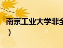南京工業(yè)大學非全日制研究生（南京工業(yè)大學）