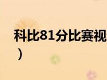 科比81分比賽視頻國語（科比81分高清視頻）