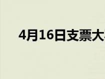 4月16日支票大寫(xiě)(4月10日支票大寫(xiě)) 4月16日支票大寫(xiě)(4月10日支票大寫(xiě))