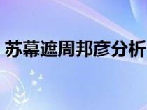 蘇幕遮周邦彥分析（蘇幕遮周邦彥寫(xiě)作背景）