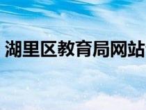湖里區(qū)教育局網(wǎng)站公告(湖里區(qū)教育局網(wǎng)站) 湖里區(qū)教育局網(wǎng)站公告(湖里區(qū)教育局網(wǎng)站)