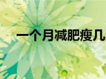 一個(gè)月減肥瘦幾斤（一個(gè)月暴瘦減肥法）