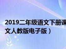2019二年級(jí)語文下冊(cè)課文人教版電子版(二年級(jí)語文下冊(cè)課文人教版電子版) 2019二年級(jí)語文下冊(cè)課文人教版電子版(二年級(jí)語文下冊(cè)課文人教版電子版)