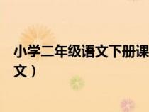 小學(xué)二年級(jí)語(yǔ)文下冊(cè)課文朗讀視頻(小學(xué)二年級(jí)語(yǔ)文下冊(cè)課文) 小學(xué)二年級(jí)語(yǔ)文下冊(cè)課文朗讀視頻(小學(xué)二年級(jí)語(yǔ)文下冊(cè)課文)