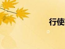 行使權利（行使）