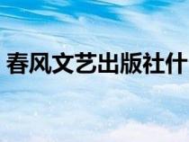春風文藝出版社什么級別（春風文藝出版社）