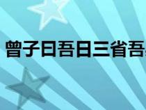 曾子曰吾日三省吾身全文翻譯拼音（曾子曰）