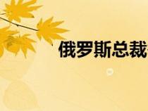 俄羅斯總裁香煙（俄羅斯總統(tǒng)）