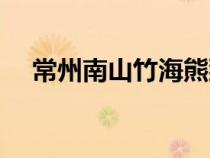 常州南山竹海熊貓名字（常州南山竹海）