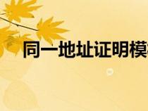 同一地址證明模板（同一地址證明范文）