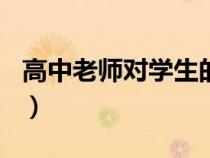 高中老師對(duì)學(xué)生的評(píng)語(yǔ)200字左右(高中老師) 高中老師對(duì)學(xué)生的評(píng)語(yǔ)200字左右(高中老師)