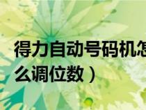 得力自動號碼機怎么復位（得力自動號碼機怎么調(diào)位數(shù)）