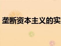 壟斷資本主義的實質(zhì)是什么（壟斷資本主義）