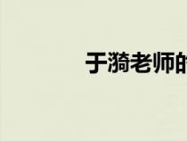 于漪老師的經(jīng)典語錄（于漪）