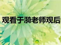 觀看于漪老師觀后感（于漪老師事跡觀后感）