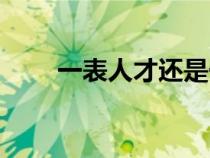 一表人才還是一表人材（一表人才）