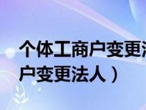 個(gè)體工商戶變更法人會(huì)很麻煩嗎?（個(gè)體工商戶變更法人）