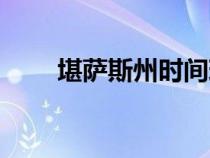 堪薩斯州時(shí)間現(xiàn)在幾點(diǎn)(堪薩斯州) 堪薩斯州時(shí)間現(xiàn)在幾點(diǎn)(堪薩斯州)