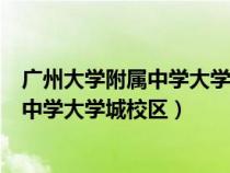 廣州大學(xué)附屬中學(xué)大學(xué)城校區(qū)正門是哪個門(廣州大學(xué)附屬中學(xué)大學(xué)城校區(qū)) 廣州大學(xué)附屬中學(xué)大學(xué)城校區(qū)正門是哪個門(廣州大學(xué)附屬中學(xué)大學(xué)城校區(qū))