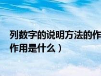 列數(shù)字的說明方法的作用是什么好處（列數(shù)字的說明方法的作用是什么）