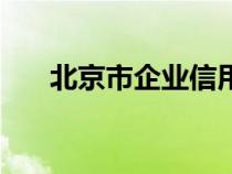 北京市企業(yè)信用信息（北京企業(yè)信用）