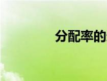 分配率的逆運(yùn)算（分配率）