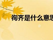 徇齊是什么意思（徇齊敦敏什么意思）