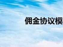 傭金協(xié)議模板英文（模板英文）